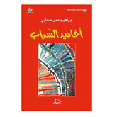 أخاديد السراب